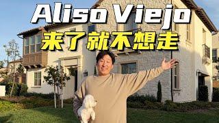 Aliso Viejo来了就不想走！价格是尔湾的一半，获得双倍的快乐！治安比尔湾更好，学区9分，也有大华，还离海边10分钟