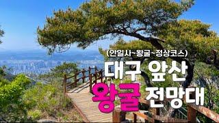 대구 앞산 왕굴전망대방면 정상코스! / 앞산전망대만큼 예쁜 왕굴전망대!! / 안일사~왕굴전망대~정상코스!