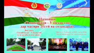 Еxhibition "Tajikistan - Uzbekistan: along the path of friendship and creation"