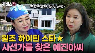 [#같이삽시다] 이제는 말할 수 있다! 바뀔 뻔한 혜은이와 임예진의 운명?🫢｜KBS 240613 방송