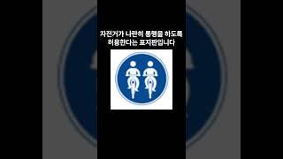 헷갈리는 자동차 표지판 궁금증 호기심 지식 정보