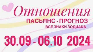 ПАСЬЯНС - ПРОГНОЗ НА НЕДЕЛЮ 30.09-06.10 2024 ️ ЛЮБОВЬ ОТНОШЕНИЯ ️ГОРОСКОП️ ВСЕ ЗНАКИ ЗОДИАКА 