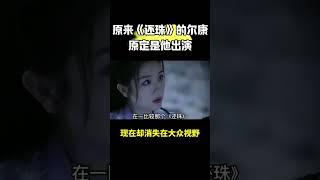 琼瑶阿姨找了很多次想找他拍戏，却始终没那缘分，有些人注定是用来错过的 #还珠格格 #黄海冰 #琼瑶 #還珠格格 #黃海冰 #瓊瑤 #沈浪