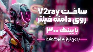 آموزش ساخت v2ray مستقیم روی تمامی اپراتور ها با دامنه و آی پی فیلتر | پرسرعت روی همراه اول و ایرانسل