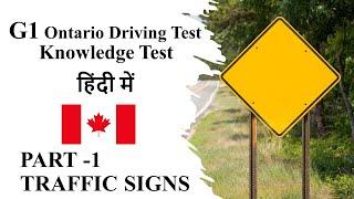 G1 Driving test 2022 Questions and Answers in hindi (Part 1) Road / Traffic SIGNS