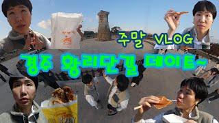 /주말VLOG/경주 황리단길 데이트~