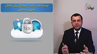 توصیه‌های امنیت دیجیتال برای فعالان مدنی و سیاسی