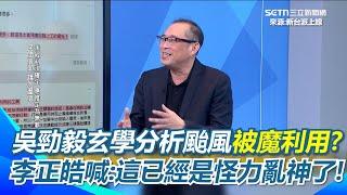 山陀兒颱風竟成神魔大戰！?康仁俊:已經踩到我的底線 吳勁毅不只抓鬼報公帳 發表"怪力亂神言論"如寫小說連玉皇大帝都來了 李正皓喊:這種傅崐萁不罷掉怎麼行｜【新台派上線】三立新聞網 SETN.com