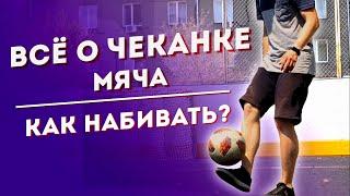 ВСЁ О ЧЕКАНКЕ МЯЧА / Учимся с НУЛЯ! / Как правильно набивать мяч?