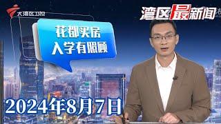 【湾区最新闻】广州花都出台楼市新政,买房享受“准户口”待遇|珠海一居民楼突然倒塌,造成3死1伤|陪伴广州街坊半个世纪,大象“宝龙”过世|20240807完整版#粤语 #news