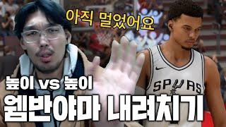 웸반야마 아무것도 못 하네 | NBA 2K25