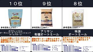 2022年【豊富な栄養で健康にダイエット】オートミール　人気ランキング　TOP10