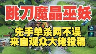 跳刀魔晶巫妖 强力先手新选择【三好大叔Dota2】