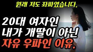 20대 여성인 내가 개딸이 아닌 보수주의자가 된 이유 ft 윤석열