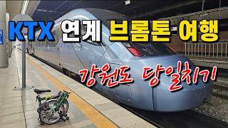 [국내여행]KTX 브롬톤 자전거 싣고 당일치기 여행/ 진부역에서 강릉역까지 /강원도여행(1부)