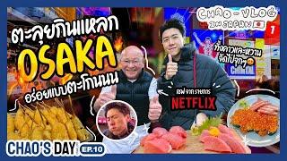 ตะลุยกินแหลก @ OSAKA อร่อยแบบตะโกนนนน!  : CHAO - VLOG in JAPAN #1  | CHAO'S DAY EP.10