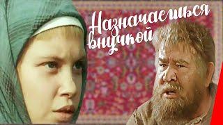 Назначаешься внучкой (1975) фильм