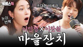 이찬원 고정 가나요?이민정이 서빙하고 이찬원이 요리 + 노래하는 충남 홍성 마사마을 바비큐 잔치 I #가는정오는정이민정 I KBS 250620 방송