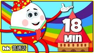 胖蛋儿坐在墙上 - Humpty Dumpty Sat On A Wall | Chineses Nursery Rhyme Compilation | 18 Mins