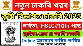 Assam Agriculture Department Jobs 2025 – 10th Pass Jobs In Assam // Assam Govt Jobs // Assam Career