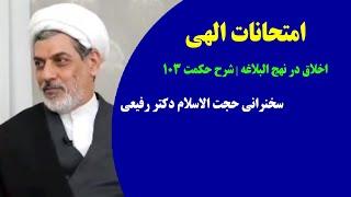 امتحانات الهی | اخلاق در نهج البلاغه | حکمت ۱۰۳ | سخنرانی حجت الاسلام دکتر رفیعی