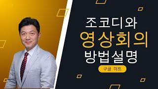 디지털 전문가 조코디와 영상회의 방법