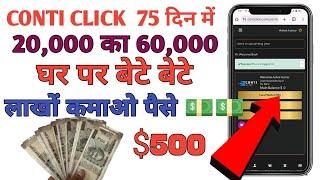 CONTI CLICK से कैसे पैसा कमाए जाते हैं ! CONTI CLICK kya he !! CONTI CLICK business ! #conti #click