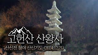 [울산 산신기도 사찰 산왕사] 산신전 철야 산신기도 (2024.12.21)