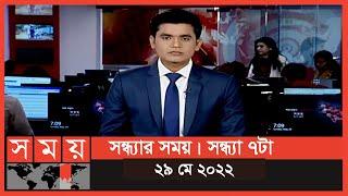 সন্ধ্যার সময় | সন্ধ্যা ৭টা | ২৯ মে ২০২২ | Somoy TV Bulletin 7pm | Latest Bangladeshi News