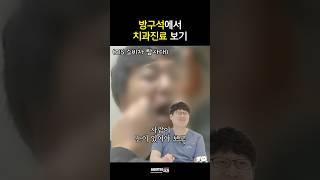 방구석 치과진료 리뷰 #틀니