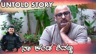 ಶಿವಣ್ಣನ ಕ್ರೇಜ್ ನೋಡಿ ನಂಗೆ ಭಯ ಆಗಿತ್ತು  | Shiva Rajkumar Untold Story | Filmibeat Kannada