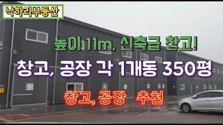 파주 검산동 공장, 창고 2개동 350평 매매