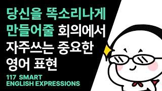 [고급] 미국 회의에서 자주 쓰는 영어표현 완전 정리 / 당신을 정말 똑소리나게 만들어줄 바로 쓸 수 있는 최고급 문장 모음 / Smart English Expressions