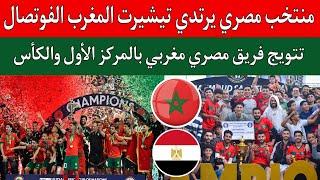 المغرب  فريق مصري يرتدي تيشيرت منتخب المغرب الفوتصال ويتوج بطل كأس بطولة كرة القدم للميني فوتبول