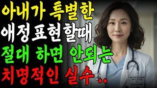 아내가 입으로 해줄 때, 99% 남자들이 모르는 치명적인 실수 / 교훈 / 철학 / 노인의 지혜 / 노년의 삶