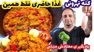 آموزش کته تهرونی با فیله مرغ زعفرونی رقیب کته گوجه بخوری عاشقش میشی جوادجوادی