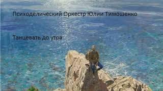 Психоделический Оркестр Юлии Тимошенко - Танцевать до утра