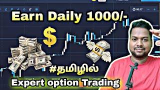 Earn Money 1000 Per Day Tamil  | Make Money With Expert Option Trading | Easy Trading Strategy Tamil