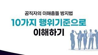 공직자의 이해충돌 방지법 10가지 행위기준으로 이해하기