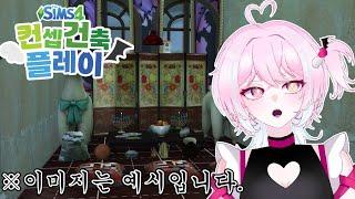 【심즈4】 심즈에서 컨셉건축하기! 【디오페레타/사미무해】