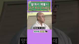 예불 참여시에 지켜야 하는 것?! #불교사용설명서 #상준스님 #불교예절