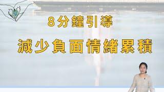 8分鐘內在引導，改善內在混亂，減少負面情緒與思緒，平衡心靈狀態  EP.228 ｜SPECIAL Jade身心靈療癒師