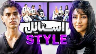 قسمت دوم”Style