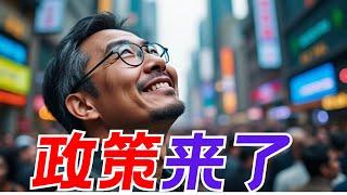 2024下半年最大的利好政策来了！开心不开心？昆哥播客EP147