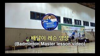 [Sport TV] [배달이레슨] 죽어라 때리는 스매싱 레슨영상/[Badminton Master play] Badminton smash lesson video