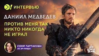 Даниил Медведев: Против меня так никто никогда не играл – Больше! Интервью