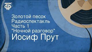 Иосиф Прут. Золотой песок. Радиоспектакль. Часть 1. "Ночной разговор"