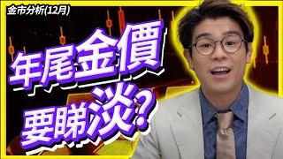 金價逢高沽空策略大公開！上升楔形破位！止蝕位設定分析！元旦假期前金價震盪！後市何去何從？本週交投淡靜要留意？｜本週黃金及現貨金買賣策略 #黃金價格#金價走勢 #黃金 #白銀 中文字幕