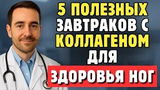 Пожилым: 5 Коллагеновых Завтраков, Которые Помогут Избавиться От Слабости В Ногах После 60