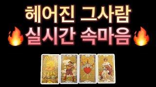 [타로] 소름돋는 신들린 타로리딩‼️‼️ 헤어진 그사람 실시간 속마음 전남친/전여친의 속마음,재회운,연락운,앞으로의 관계흐름이 궁금하다면